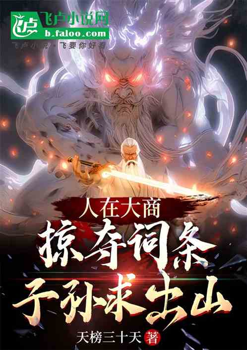 人在大商,掠夺词条,子孙求出山 人在大商,掠夺词条,子孙求出山