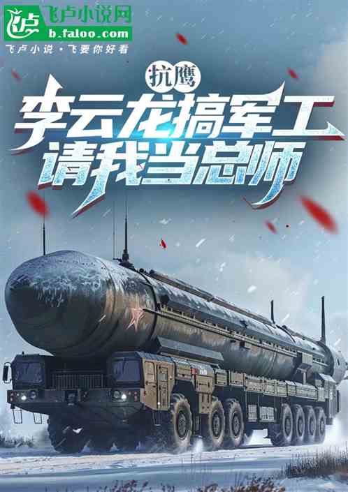 抗鹰:李云龙搞军工,请我当总师 抗鹰:李云龙搞军工,请我当总师