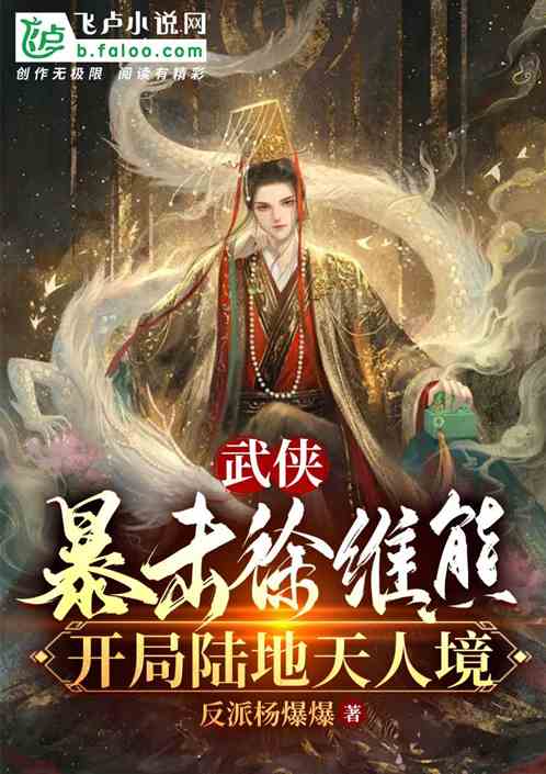 武侠:暴击徐维熊,开局陆地天人 武侠:暴击徐维熊,开局陆地天人