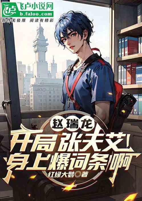 我赵瑞龙,开局张天艾身上爆词条 我赵瑞龙,开局张天艾身上爆词条