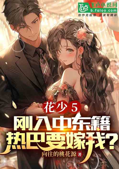 花少5:刚入中东籍,热巴要嫁我 花少5:刚入中东籍,热巴要嫁我