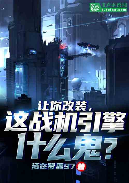 让你改装,这战机引擎什么鬼? 让你改装,这战机引擎什么鬼?