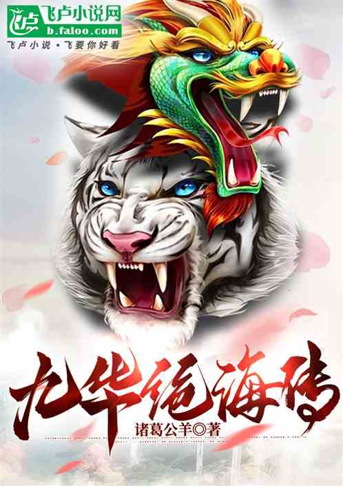 九华绝海传 九华绝海传