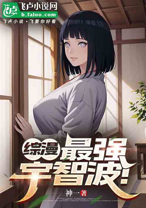 综漫:最强宇智波!辉夜腿麻了! 综漫:最强宇智波!辉夜腿麻了!