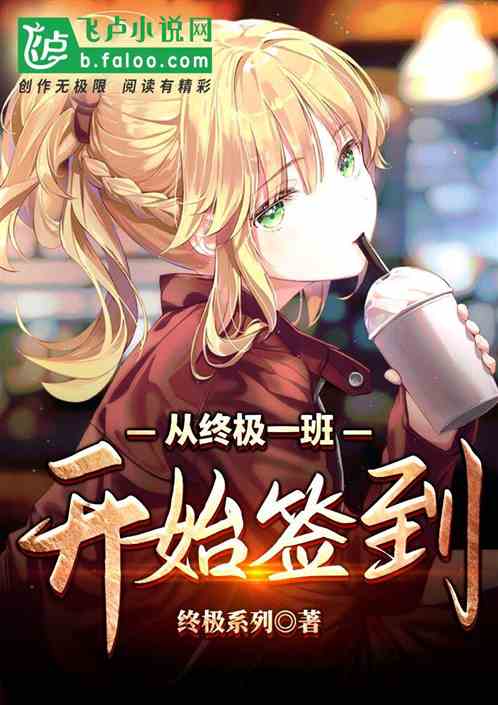 从终极一班开始签到 从终极一班开始签到