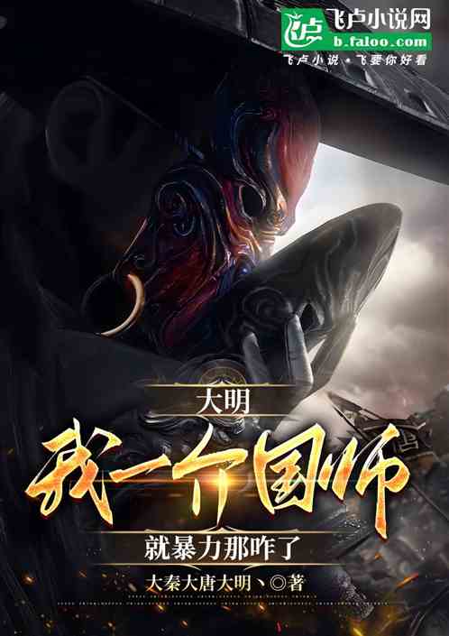 大明:我一介国师,就暴力那咋了 大明:我一介国师,就暴力那咋了