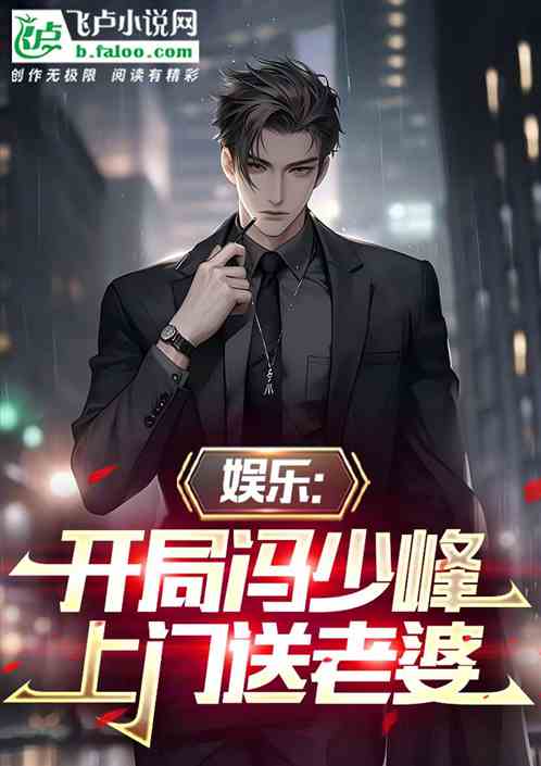 娱乐:开局冯少峰上门送老婆 娱乐:开局冯少峰上门送老婆