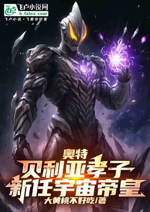 奥特:贝利亚孝子!新任宇宙帝皇 奥特:贝利亚孝子!新任宇宙帝皇