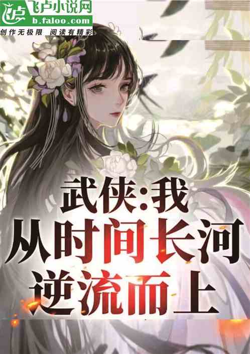 影视:逆流武侠,收揽综武全美! 影视:逆流武侠,收揽综武全美!