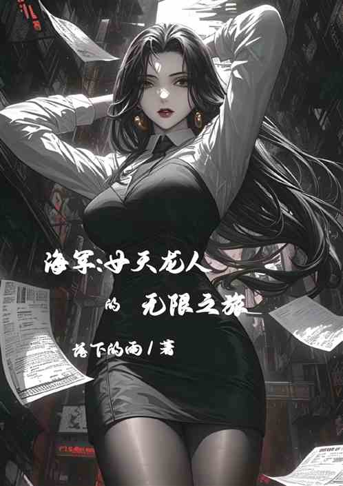 海军:女天龙人的无限之旅 海军:女天龙人的无限之旅