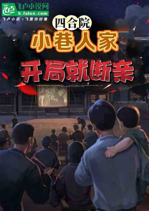小巷人家四合院:开局就断亲 小巷人家四合院:开局就断亲