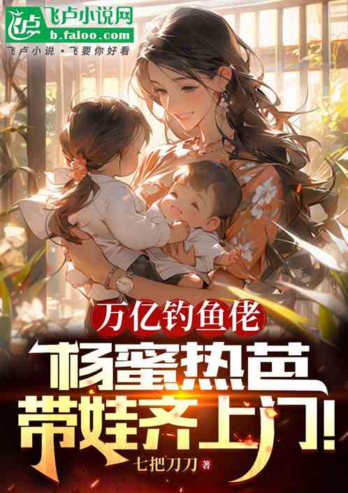 万亿钓鱼佬,杨蜜热芭带娃齐上门 万亿钓鱼佬,杨蜜热芭带娃齐上门