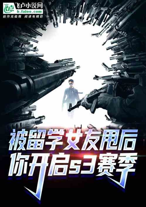 被留学女友甩后,你开启S3赛季 被留学女友甩后,你开启S3赛季
