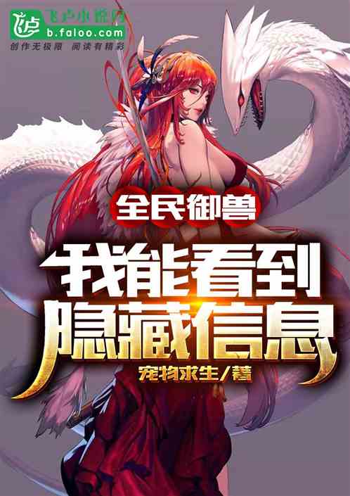 全民御兽:我能看到隐藏信息 全民御兽:我能看到隐藏信息
