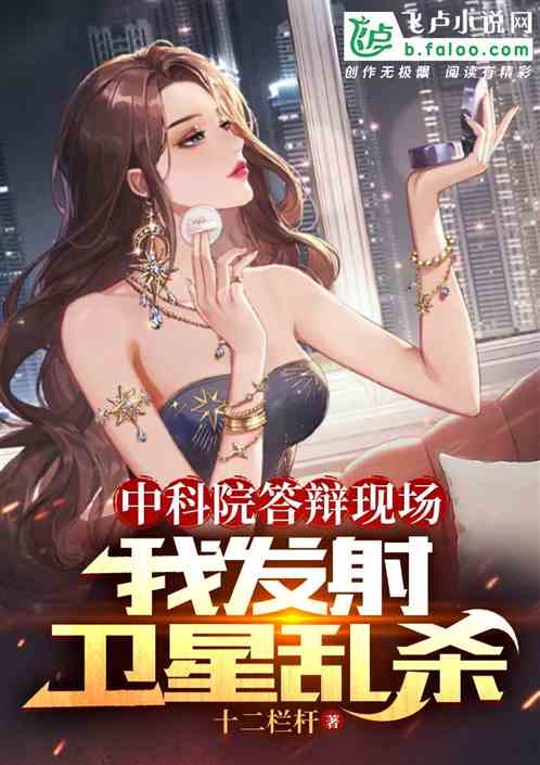 中科院答辩现场,我发射卫星乱杀 中科院答辩现场,我发射卫星乱杀