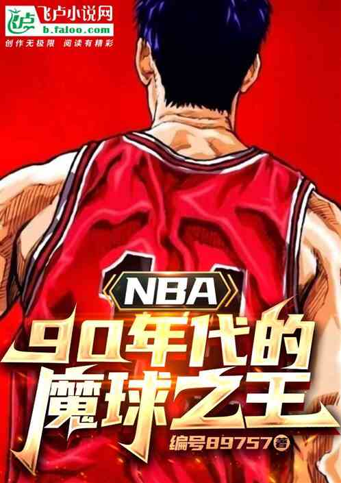 NBA:90年代的魔球之王 NBA:90年代的魔球之王