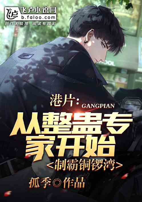 港片:从整蛊专家开始制霸铜锣湾 港片:从整蛊专家开始制霸铜锣湾
