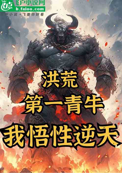 洪荒:第一青牛,我悟性逆天 洪荒:第一青牛,我悟性逆天