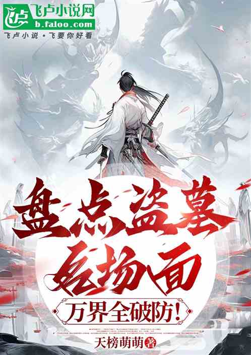 盘点盗墓编年史,盗墓世界全麻了 盘点盗墓编年史,盗墓世界全麻了