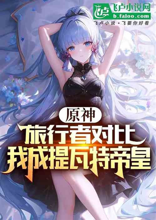 原神:旅行对比,我成提瓦特帝皇 原神:旅行对比,我成提瓦特帝皇