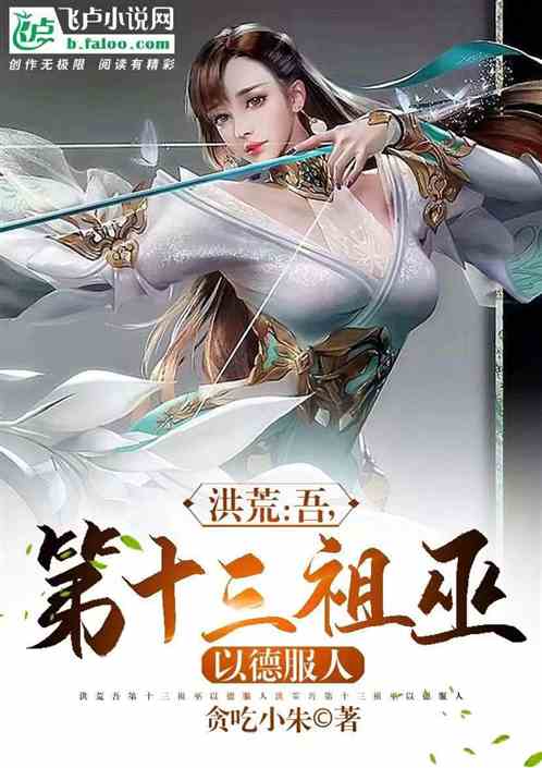 洪荒:吾,第十三祖巫,以德服人 洪荒:吾,第十三祖巫,以德服人