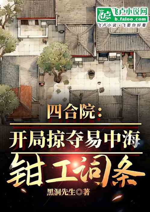 四合院:开局掠夺易中海钳工词条 四合院:开局掠夺易中海钳工词条