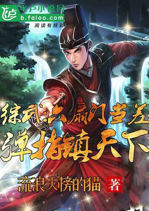 综武:六扇门当差,弹指镇天下 综武:六扇门当差,弹指镇天下