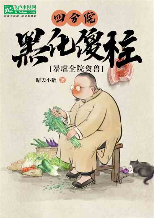 四合院:傻柱黑化,干翻全院禽兽 四合院:傻柱黑化,干翻全院禽兽