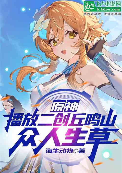 原神:播放二创丘鸣山,众人生草 原神:播放二创丘鸣山,众人生草