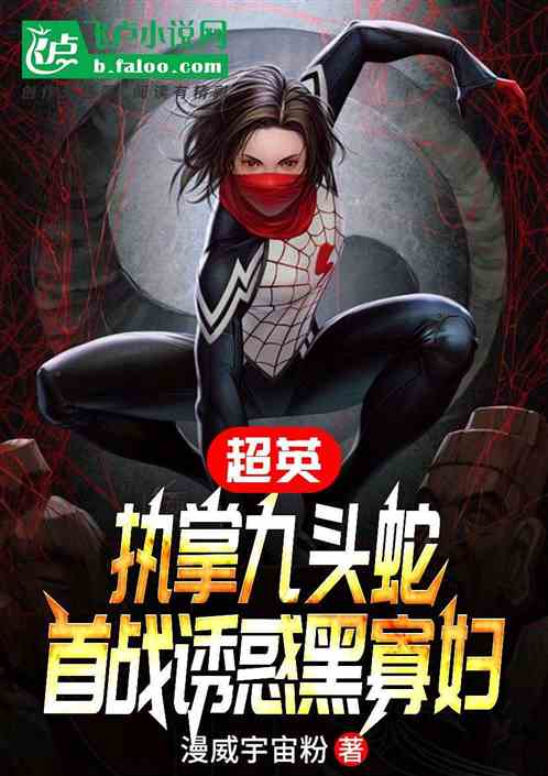 超英:执掌九头蛇,首战诱惑黑寡 超英:执掌九头蛇,首战诱惑黑寡