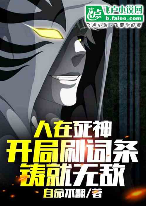 人在死神,开局刷词条,铸就无敌 人在死神,开局刷词条,铸就无敌