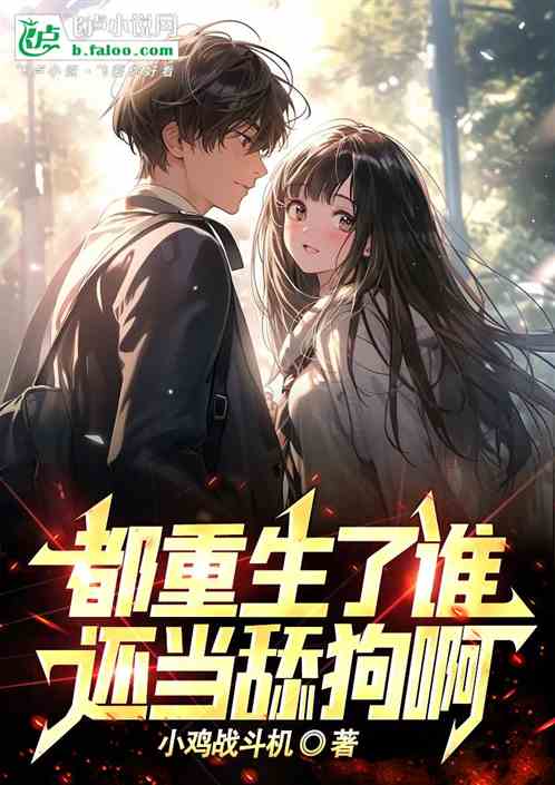 都重生了谁还当舔狗啊 都重生了谁还当舔狗啊