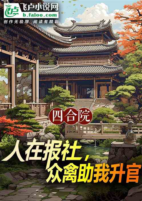 四合院:人在报社,众禽助我升官 四合院:人在报社,众禽助我升官