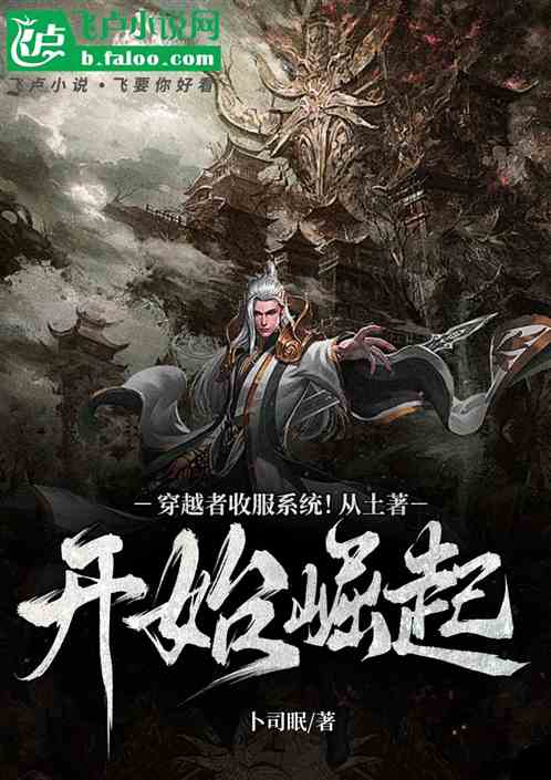 穿越者收服系统!从土著开始崛起 穿越者收服系统!从土著开始崛起