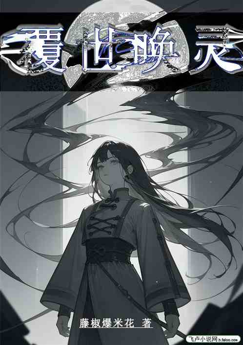 覆世唤灵 覆世唤灵