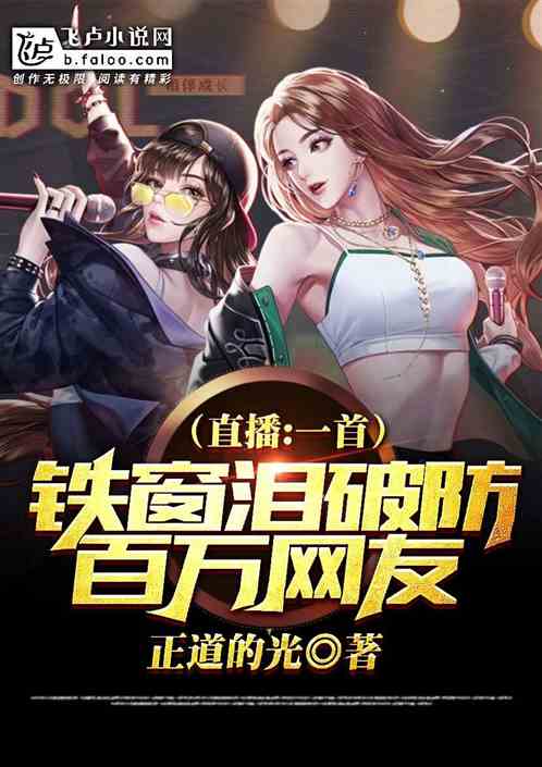 直播:一首铁窗泪,送走呆小妹 直播:一首铁窗泪,送走呆小妹
