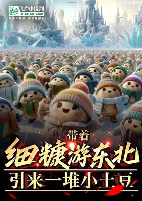 带着细糠游东北,引来一堆小土豆 带着细糠游东北,引来一堆小土豆
