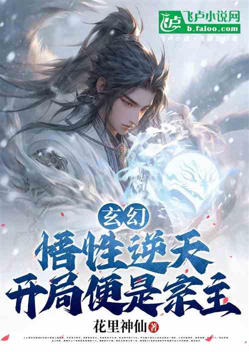 玄幻:悟性逆天,开局便是宗主 玄幻:悟性逆天,开局便是宗主