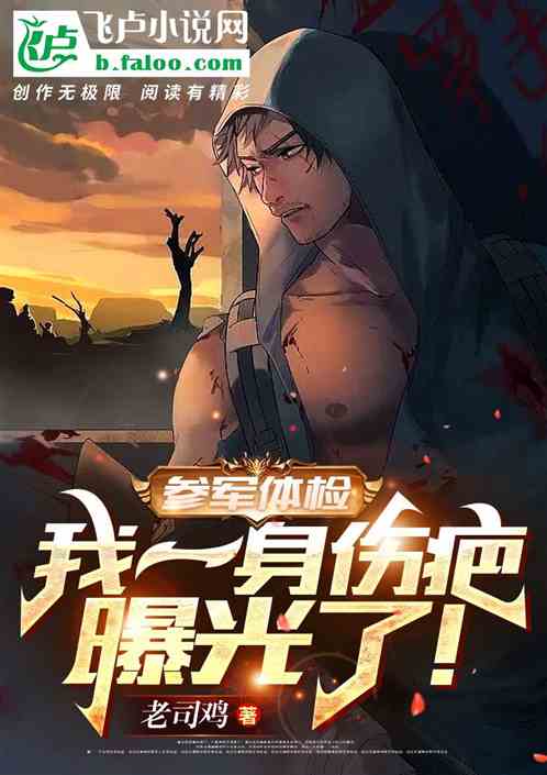 参军体检,我一身伤疤曝光了! 参军体检,我一身伤疤曝光了!