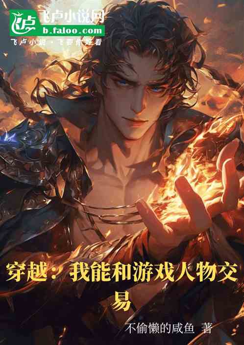 穿越:我能和游戏人物交易 穿越:我能和游戏人物交易