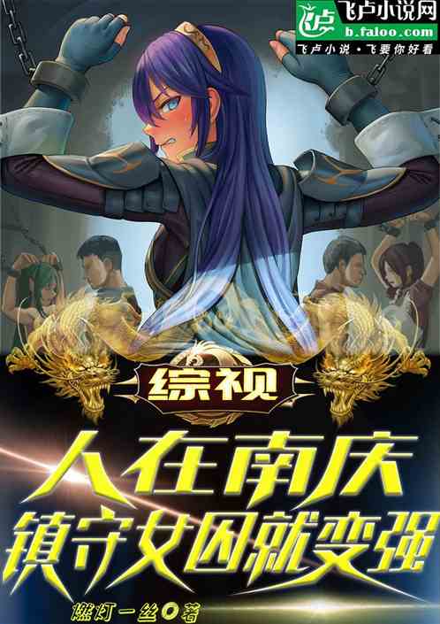 综视:人在南庆,镇守女囚就变强 综视:人在南庆,镇守女囚就变强