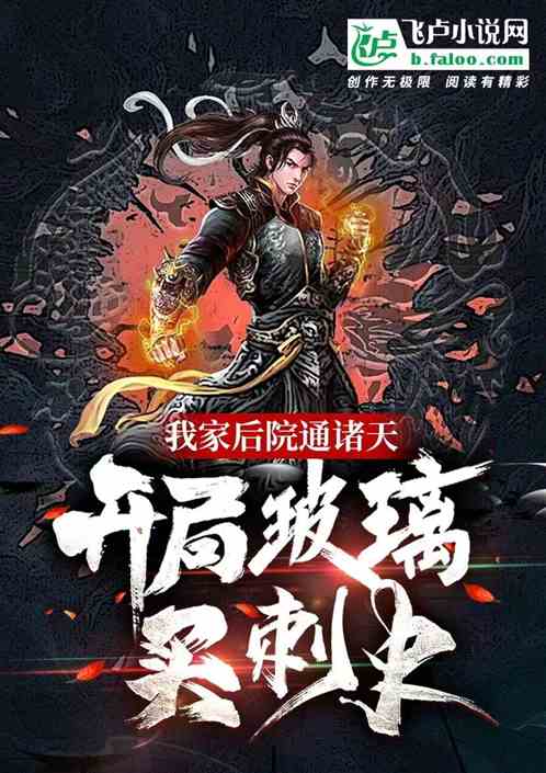 我家后院通三国,开局玻璃买刺史 我家后院通三国,开局玻璃买刺史