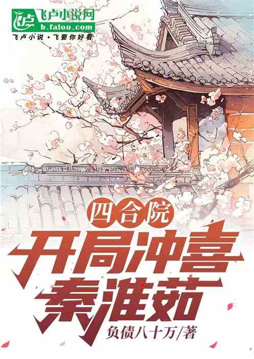 四合院,开局秦淮茹来冲喜 四合院,开局秦淮茹来冲喜