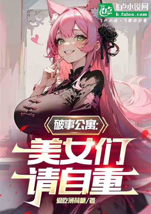 破事公寓:美女们请自重 破事公寓:美女们请自重