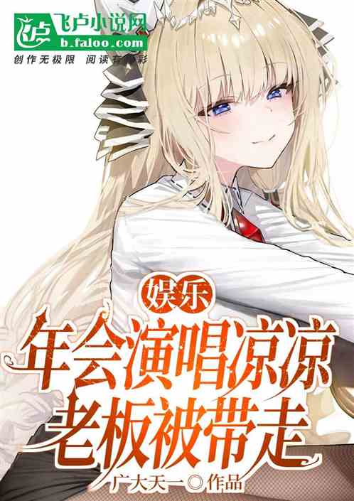 娱乐:年会演唱凉凉,老板被带走 娱乐:年会演唱凉凉,老板被带走