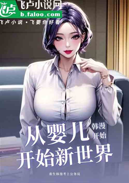 韩漫:从婴儿开始超级新世界 韩漫:从婴儿开始超级新世界