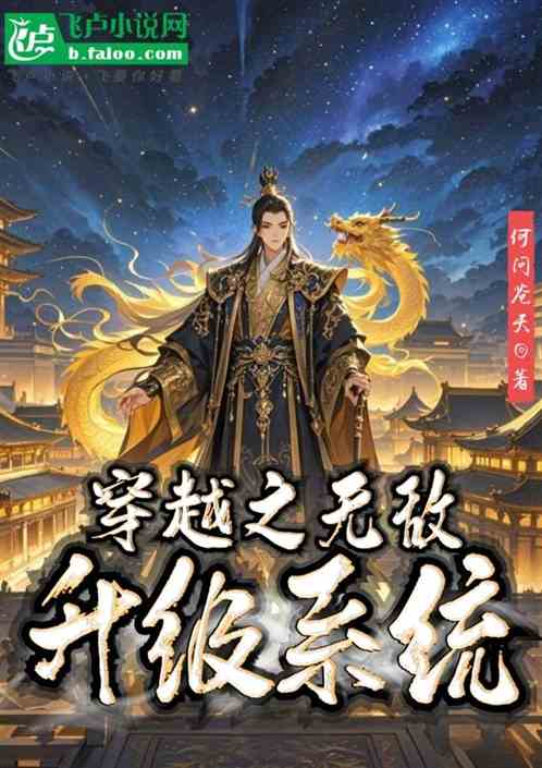 穿越之无敌升级系统 穿越之无敌升级系统
