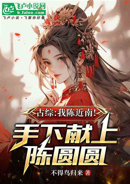 古综:我陈近南!手下献上陈圆圆 古综:我陈近南!手下献上陈圆圆