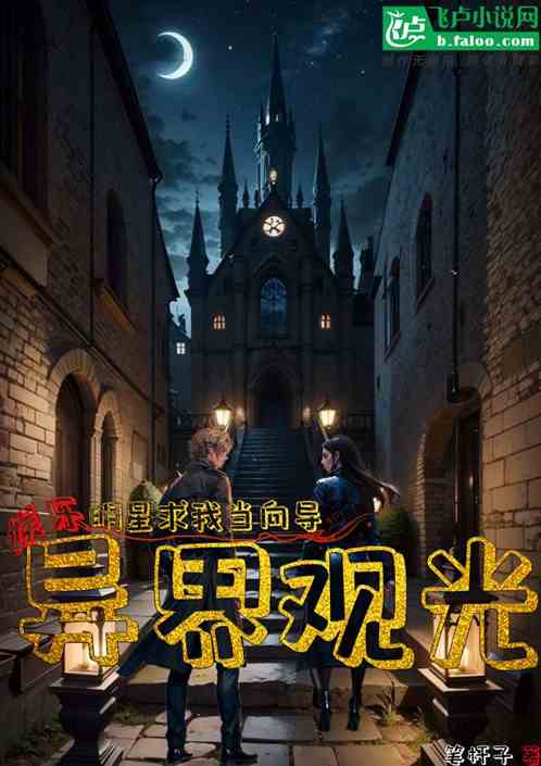 娱乐:异界观光,明星求我当向导 娱乐:异界观光,明星求我当向导