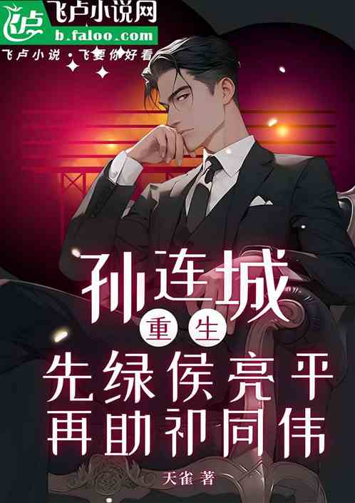 孙连城重生先绿侯亮平再助祁同伟 孙连城重生先绿侯亮平再助祁同伟